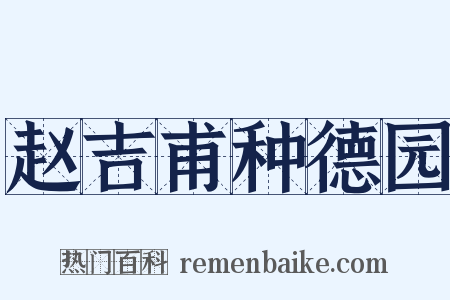 赵吉甫种德园是什么意思的图片